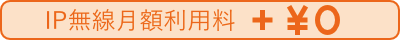 無線月額利用料+¥0
